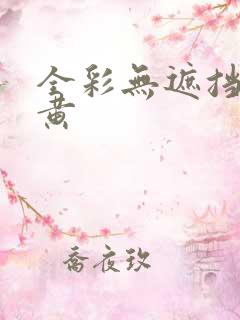 全彩无遮挡漫画黄