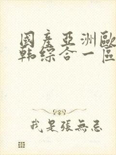 国产亚洲欧美日韩综合一区在线观看