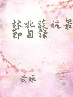 林北苏婉最新章节目录