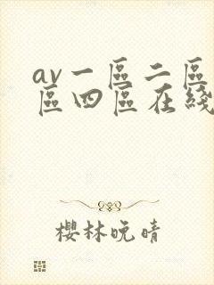 av一区二区三区四区在线播放