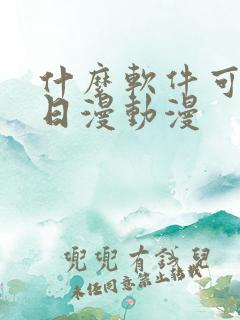 什么软件可以看日漫动漫