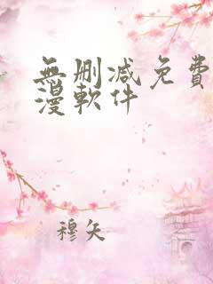 无删减免费看韩漫软件