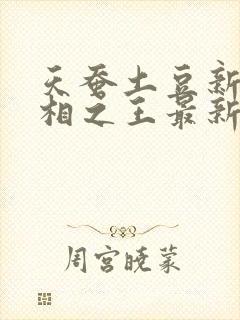 天蚕土豆新书万相之王最新章节