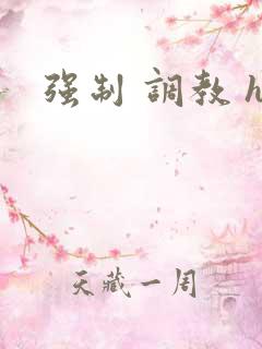 强制 调教 h
