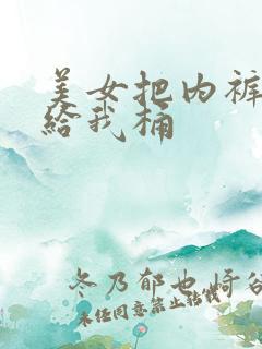 美女把内裤脱了给我桶