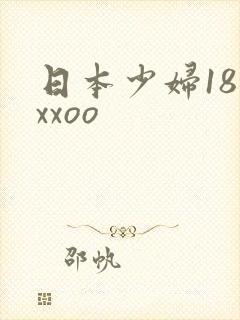 日本少妇18禁xxoo