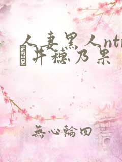 人妻黑人ntr辻井穗乃果