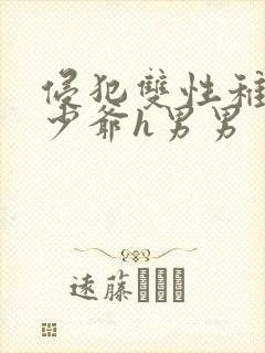 侵犯双性稚嫩小少爷h男男