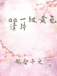 aa一级黄色高清片