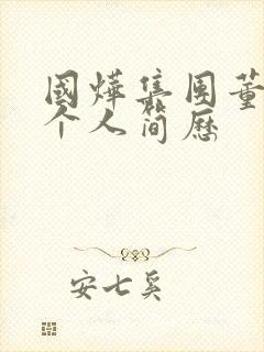 国烨集团董事长个人简历