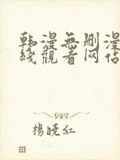 韩漫无删漫画在线观看网站