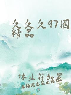 久久久97国产精品