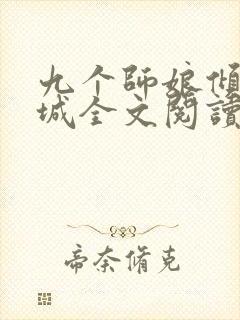 九个师娘倾国倾城全文阅读
