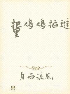 把鸡鸡插进屁眼里