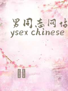 男同志网站gaysex chinese 免费