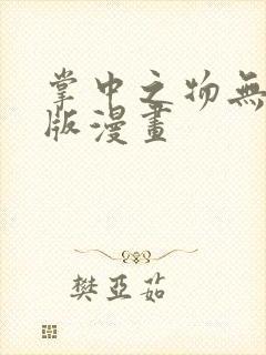 掌中之物无删减版漫画