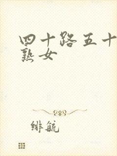 四十路五十路的熟女