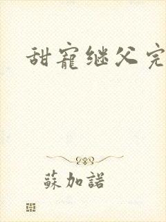 甜宠继父完结