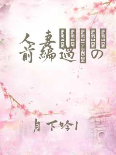 人妻かすみさん前编过ちの