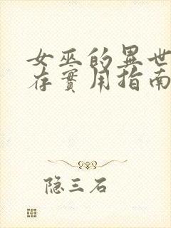 女巫的异世界生存实用指南笔趣阁