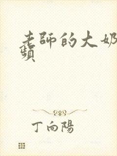 老师的大奶子视频