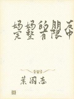 妈妈的朋友2在完整有限中字_