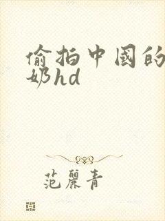 偷拍中国的老奶奶hd