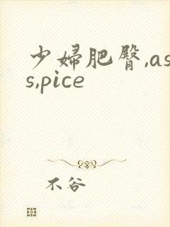 少妇肥臀,ass,pice