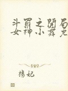 斗罗之开局签到女神小舞免费下载