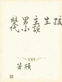 双男主生孩子古代小说