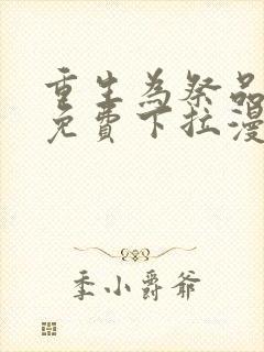 重生为祭品公主免费下拉漫画