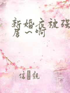 新婚夜被强h圆房～啊