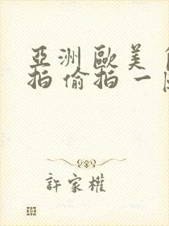 亚洲 欧美 自拍 偷拍 一区