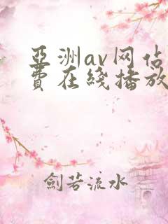 亚洲av网站免费在线播放