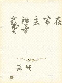 武神主宰在线免费看
