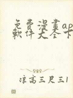 免费漫画app软件大全下载