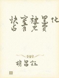 快穿被黑化大佬占有免费