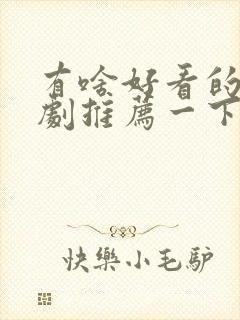 有啥好看的电视剧推荐一下