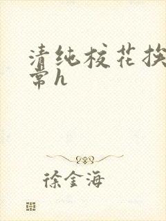 清纯校花挨脔日常h