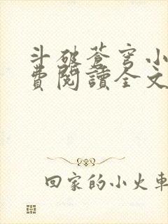 斗破苍穹小说免费阅读全文在线