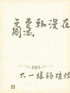 免费韩漫在线无删减