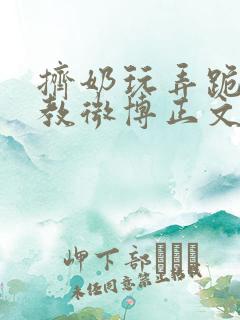 挤奶玩弄跪趴调教微博正文