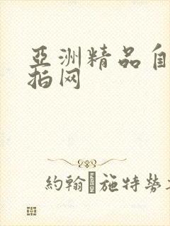 亚洲精品自拍偷拍网