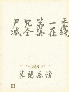 尸兄第一季无删减全集在线观看