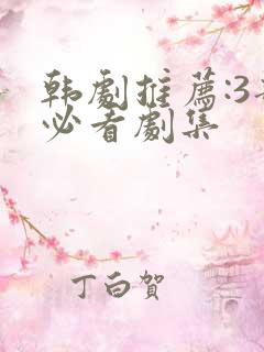 韩剧推荐:3部必看剧集