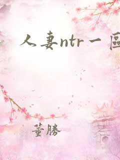 人妻ntr一区