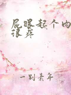 屁眼起个肉疙瘩很疼