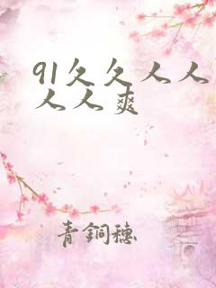 91久久人人妻人人爽