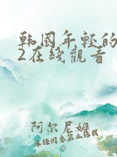 韩国年轻的母亲2在线观看