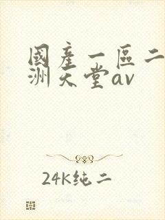 国产一区二区亚洲天堂av